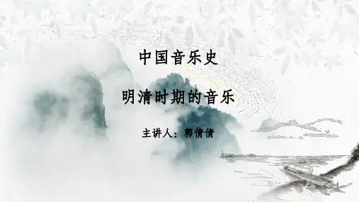 中国音乐史4明清时期的音乐
