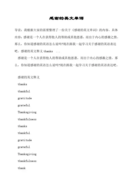 感谢的英文单词