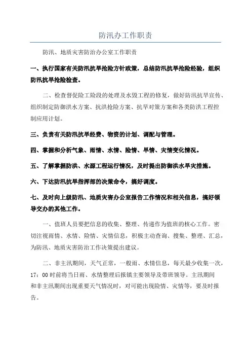 防汛办工作职责
