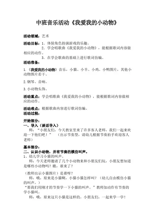 中班音乐活动“我爱我的小动物”