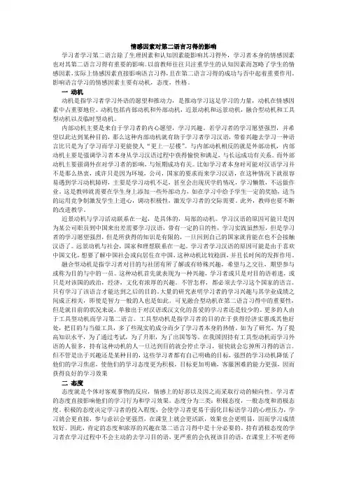 情感因素对第二语言习得的影响