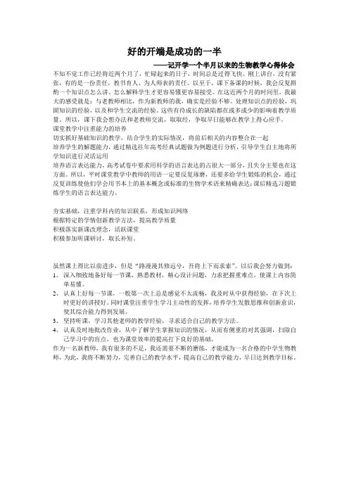 生物教学心得体会