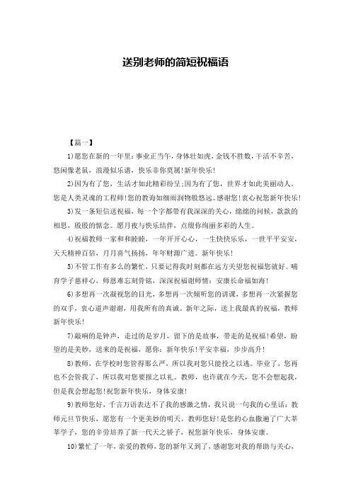 送别老师的简短祝福语