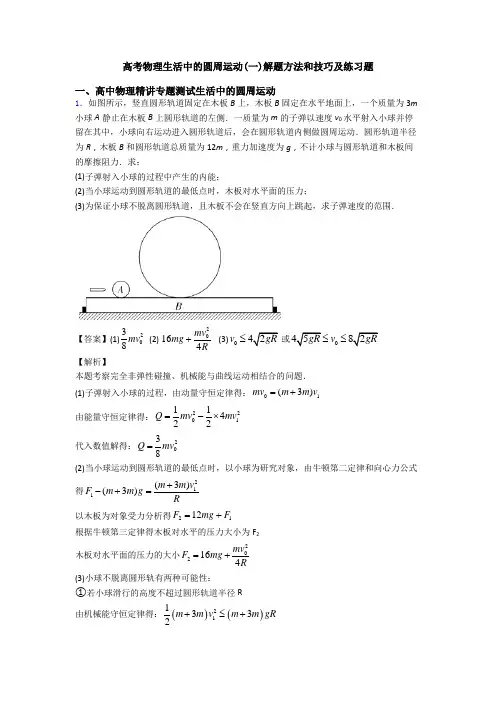 高考物理生活中的圆周运动(一)解题方法和技巧及练习题