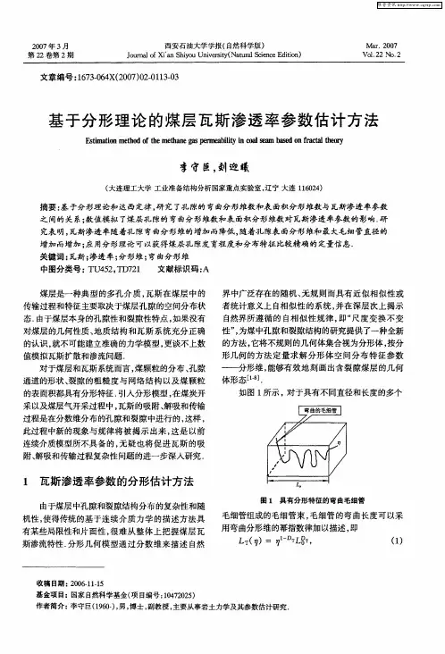 基于分形理论的煤层瓦斯渗透率参数估计方法