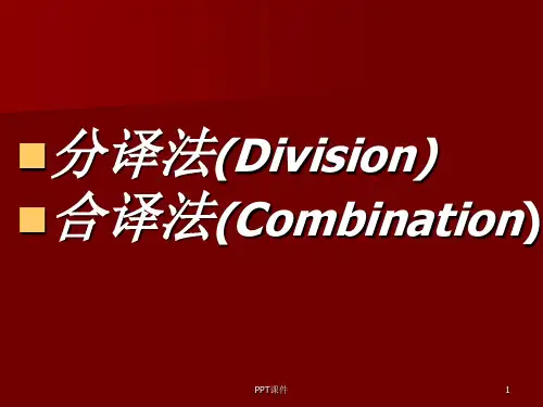 分译法与合译法  ppt课件