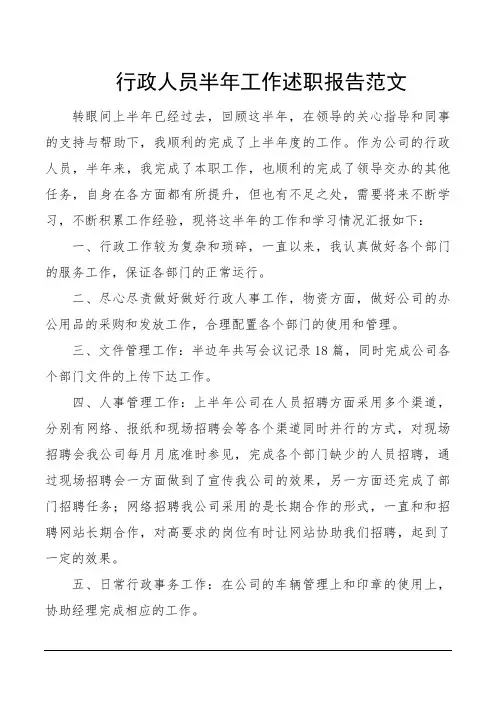 行政人员半年工作述职报告范文