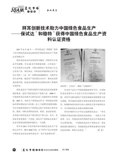拜耳创新技术助力中国绿色食品生产——保试达和稳特获得中国绿色