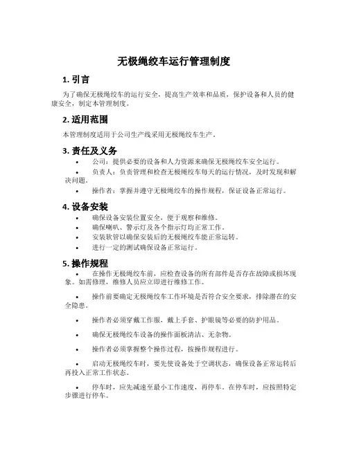 无极绳绞车运行管理制度