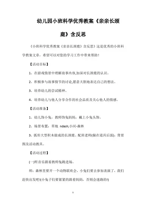 幼儿园小班科学优秀教案《亲亲长颈鹿》含反思