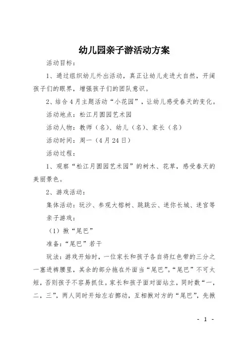 幼儿园亲子游活动方案
