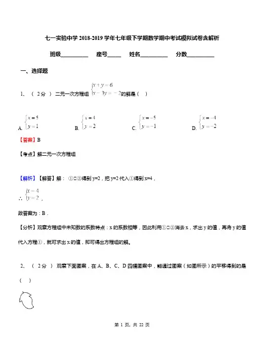 七一实验中学2018-2019学年七年级下学期数学期中考试模拟试卷含解析