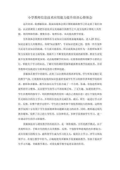 小学教师信息技术应用能力提升培训心得体会