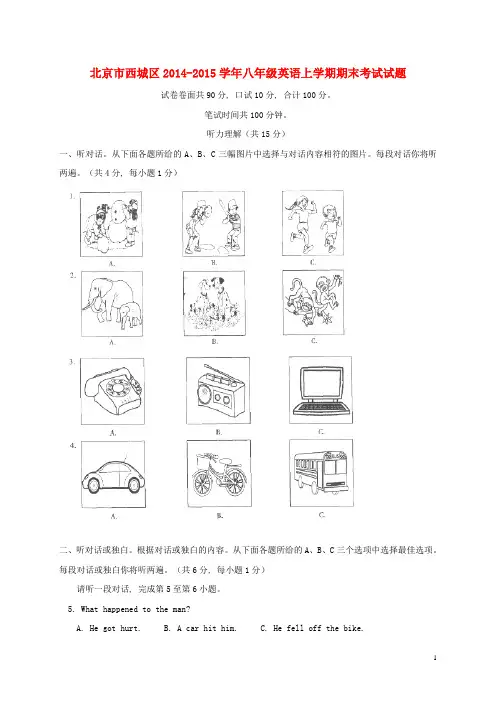 北京市西城区2014-2015学年八年级英语上学期期末考试试题_人教新目标版