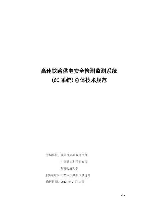 高速铁路供电安全检测监测系统(6C系统)总体技术指导规范