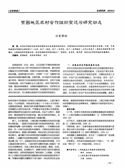 贫困地区农村合作组织变迁与研究动态