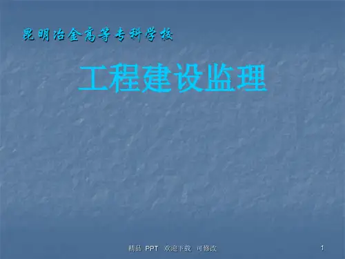 建设工程目标控制精美课件