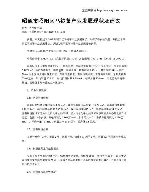 昭通市昭阳区马铃薯产业发展现状及建议
