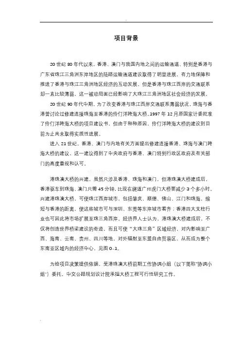 港珠澳大桥工程可行性研究报告专题研究报告