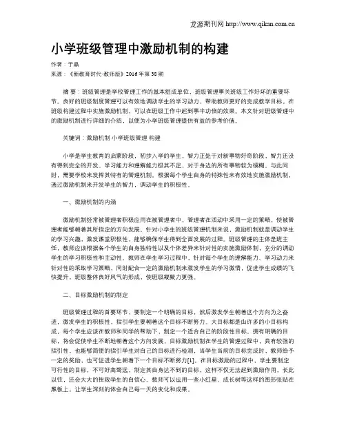 小学班级管理中激励机制的构建