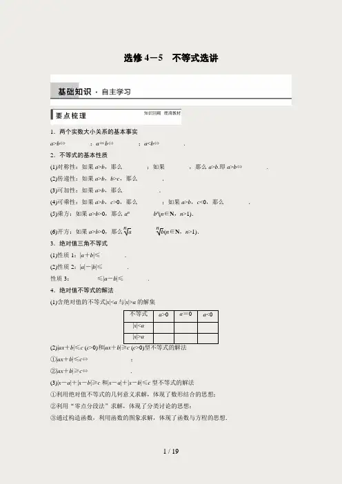 高中数学步步高大一轮复习讲义(文科)选修45-不等式选讲