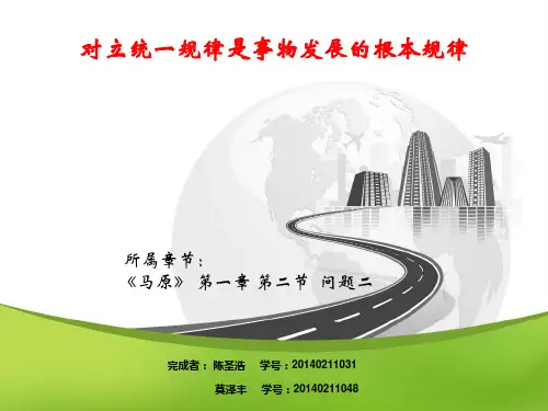 马原对立统一规律PPT