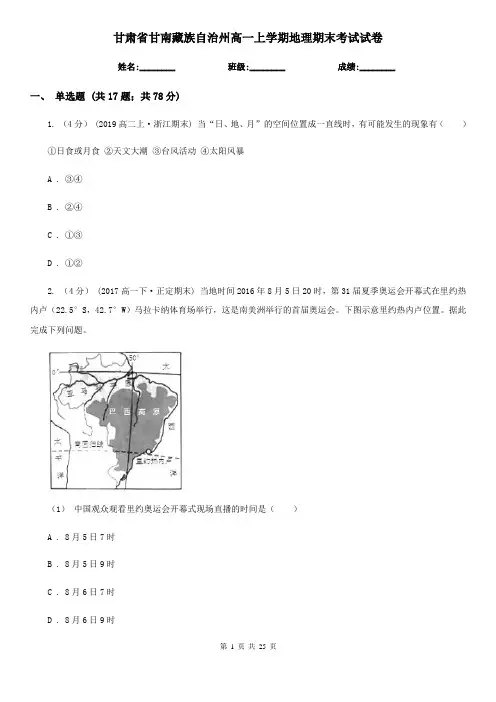 甘肃省甘南藏族自治州高一上学期地理期末考试试卷