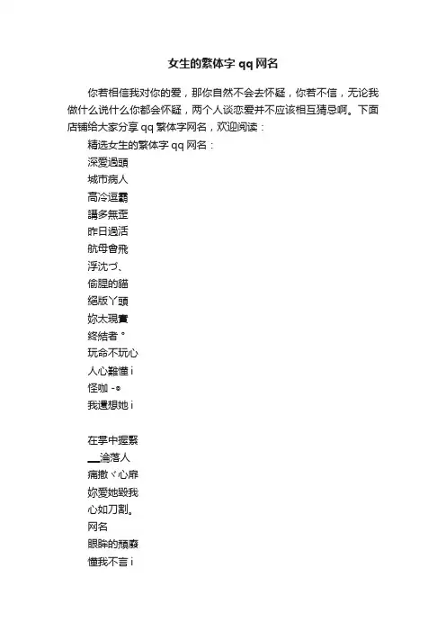 女生的繁体字qq网名