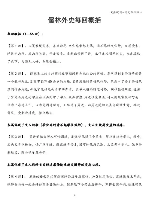 (完整版)儒林外史56回概括