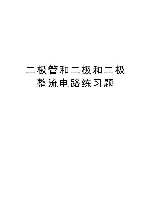 二极管和二极和二极整流电路练习题资料讲解