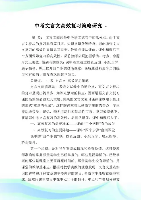 中考文言文高效复习策略研究.doc