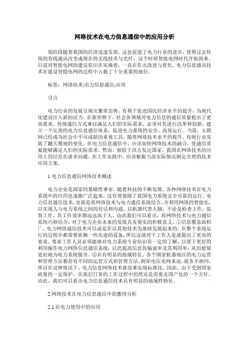 网络技术在电力信息通信中的应用分析