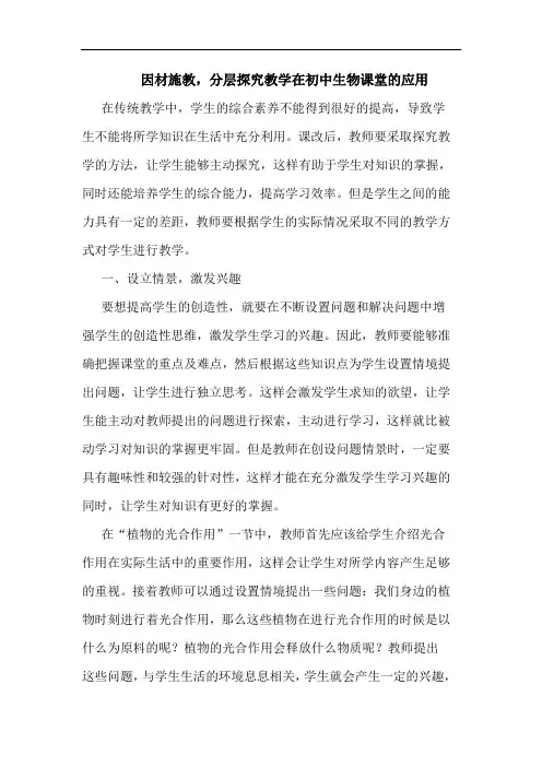 因材施教,分层探究教学在初中生物课堂的应用