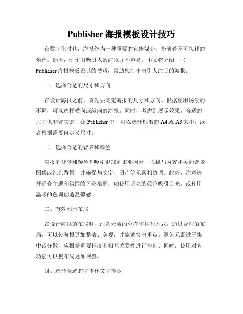 Publisher海报模板设计技巧