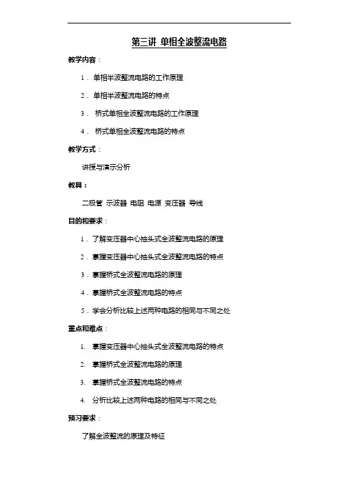 第三讲 单相全波整流电路
