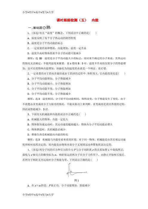 配套K122017_2018学年高中物理课时跟踪检测五内能新人教版选修3_3