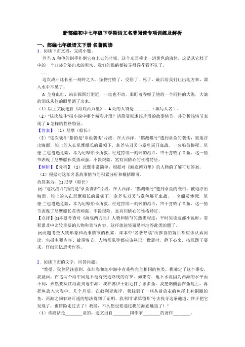 新部编初中七年级下学期语文名著阅读专项训练及解析