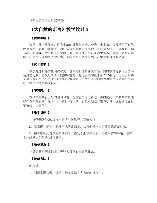 《大自然的语言》教学设计