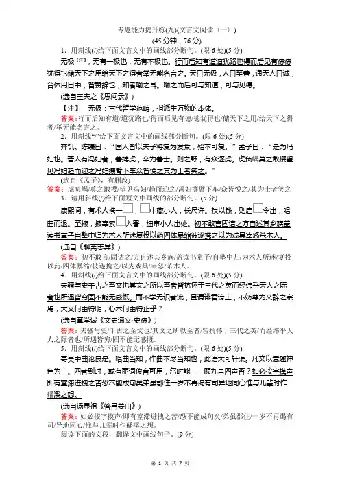 专题三 文言文阅读 专题能力提升练(九)(文言文阅读〈一〉) Word版含解析