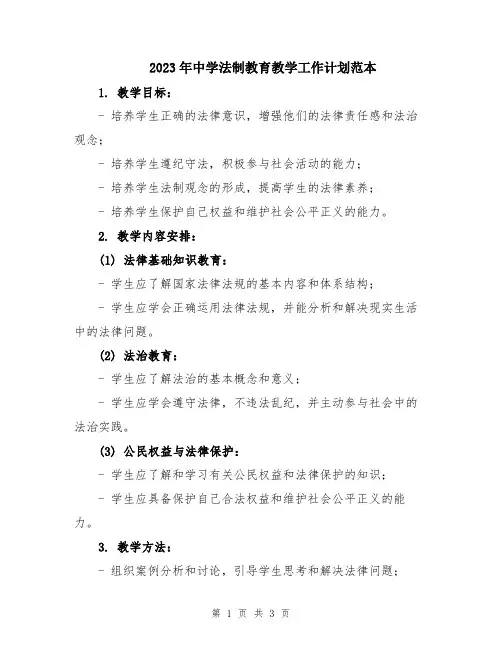 2023年中学法制教育教学工作计划范本