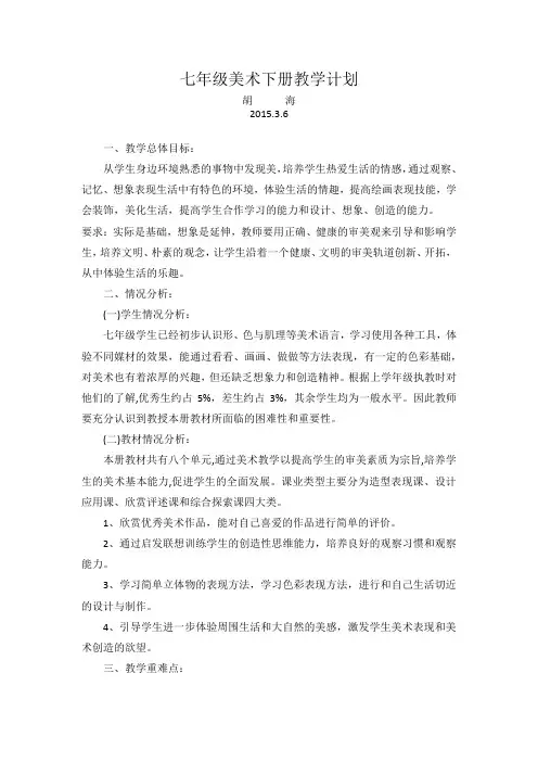 七年级美术下册教学计划