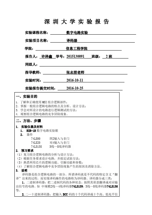 译码器实验报告 2