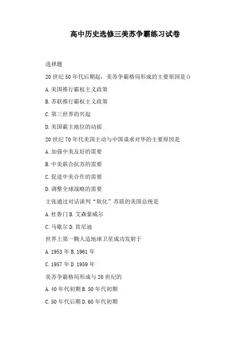 高中历史选修三美苏争霸练习试卷