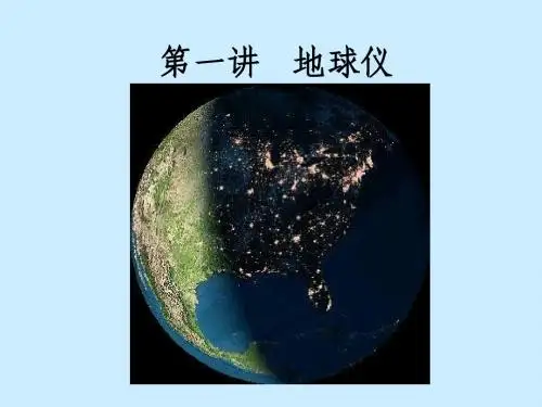 第1讲：地球仪和经纬网