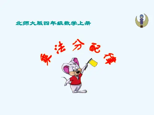 北师大版小学四年级上册乘法分配律