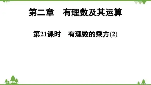 2.9 有理数的乘方(2) 北师大版七年级上册课件