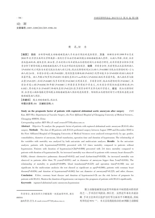 腹主动脉瘤破裂手术治疗预后及危险因素