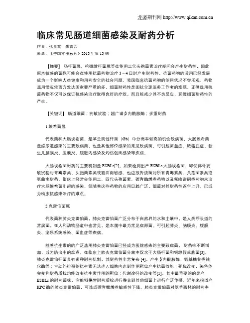 临床常见肠道细菌感染及耐药分析