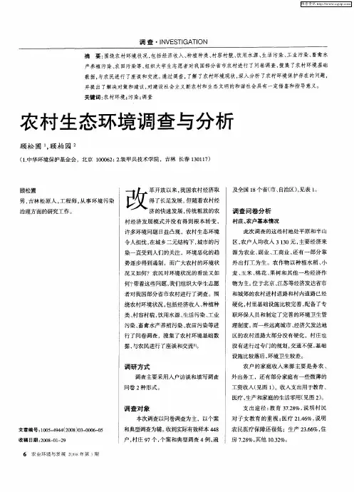 农村生态环境调查与分析