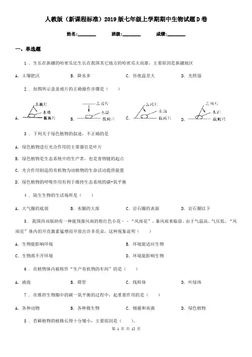 人教版(新课程标准)2019版七年级上学期期中生物试题D卷(模拟)